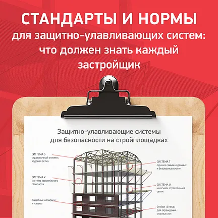Стандарты и нормы для защитно-улавливающих систем: что должен знать каждый застройщик