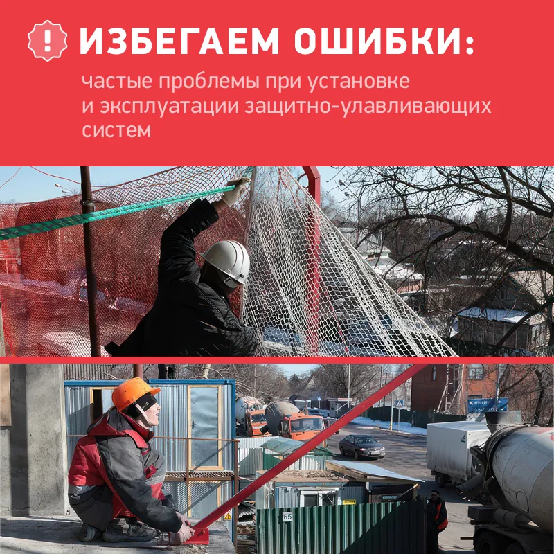 Избегаем ошибки: частые проблемы при установке и эксплуатации защитно-улавливающих систем