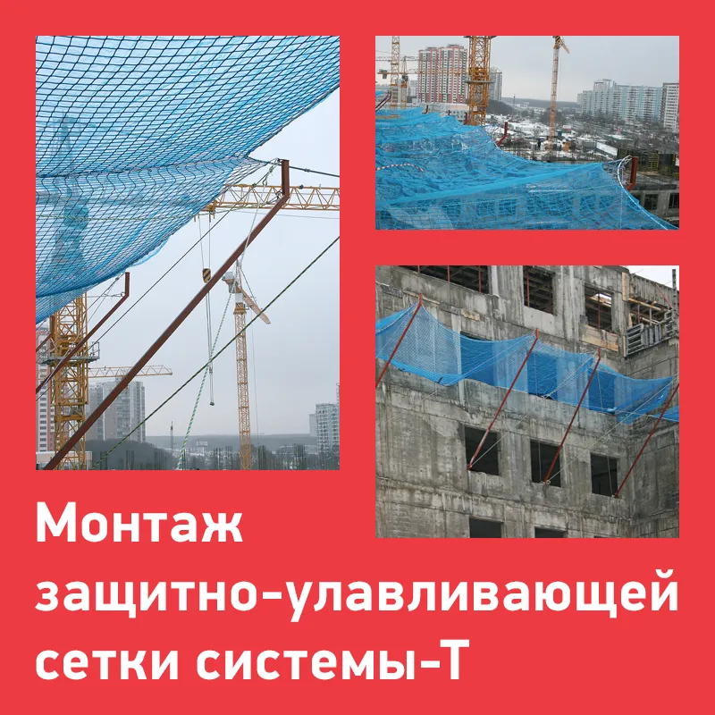 Монтаж защитно-улавливающей сетки системы Т