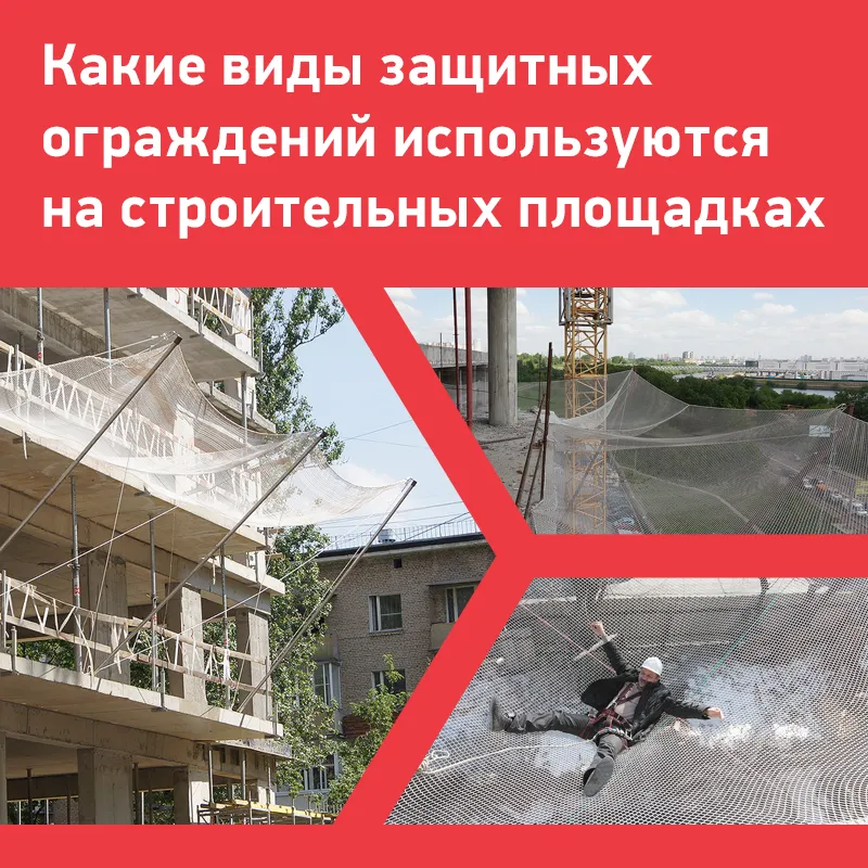 Какие-виды-защитных-ограждений-используются-на-строительных-площадках-30-10-2024.png