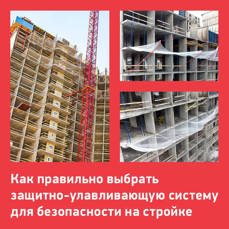 Как-правильно-выбрать-защитно-улавливающую-систему-для-безопасности-на-стройке.png Как-правильно-выбрать-защитно-улавливающую-систему-для-безопасности-на-стройке.png