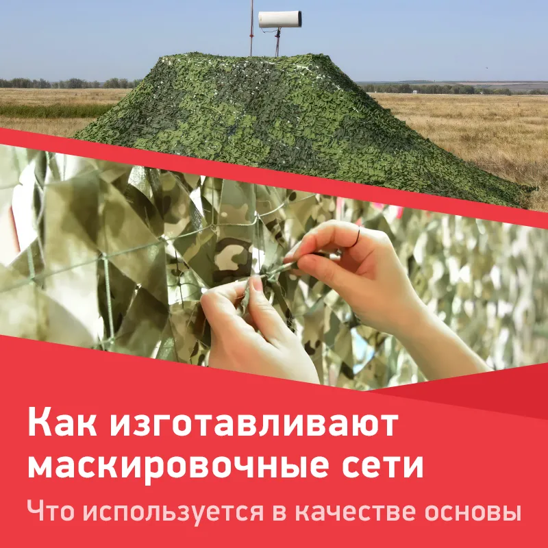 Как-изготавливают-маскировочные-сети.png Как-изготавливают-маскировочные-сети.png