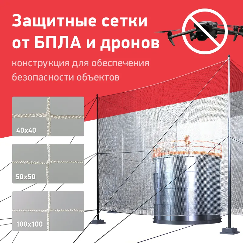 Защитные-сетки-от-БПЛА-и-дронов-30-10-2024.png
