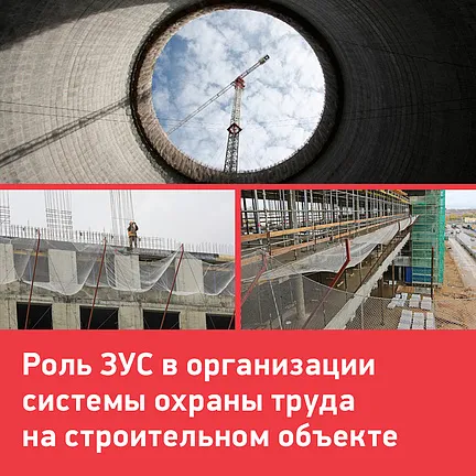 Роль-ЗУС-в-организации-системы-охраны-труда-на-строительном-объекте (1).jpg