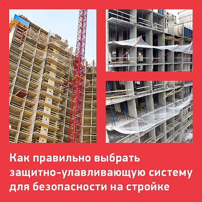 Как правильно выбрать защитно-улавливающую систему для безопасности на стройке
