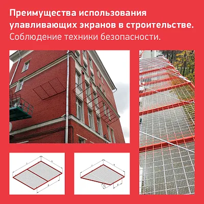Преимущества использования улавливающих экранов в строительстве. Соблюдение техники безопасности