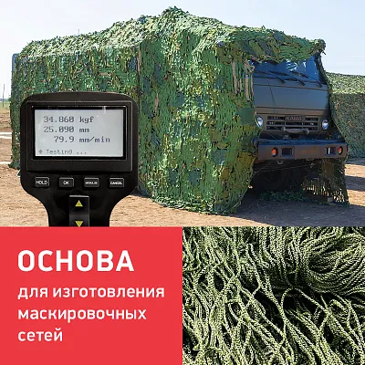 Основа для изготовления маскировочных сетей.