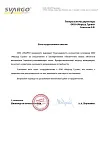 Благодарственное письмо от компании СВАРГО проджект