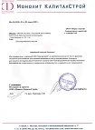 Благодарственное письмо от компании Монолит КапиталСтрой