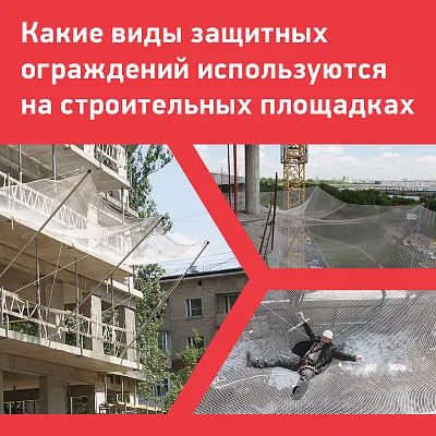 Какие виды защитных ограждений используются на строительных площадках