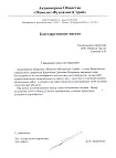 Благодарственное письмо от компании Монолит-ФундаментСтрой