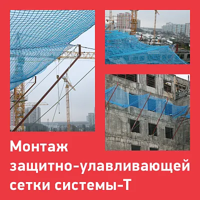 Монтаж защитно-улавливающей сетки системы Т